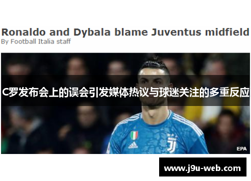 C罗发布会上的误会引发媒体热议与球迷关注的多重反应