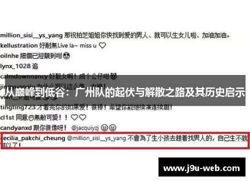 从巅峰到低谷：广州队的起伏与解散之路及其历史启示