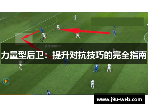 力量型后卫：提升对抗技巧的完全指南