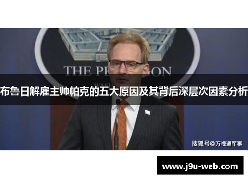 布鲁日解雇主帅帕克的五大原因及其背后深层次因素分析