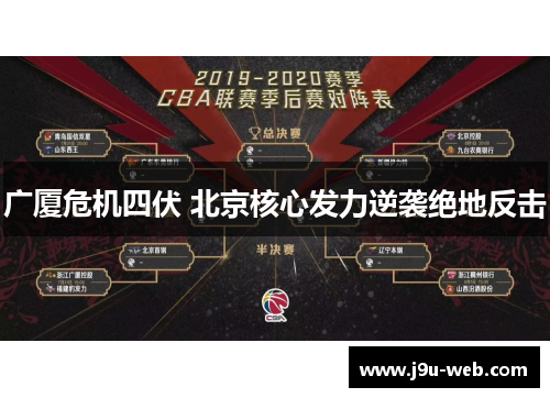 广厦危机四伏 北京核心发力逆袭绝地反击