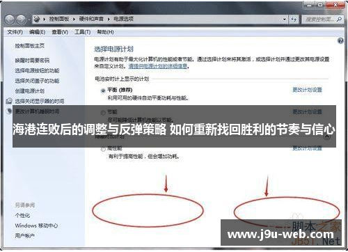 海港连败后的调整与反弹策略 如何重新找回胜利的节奏与信心