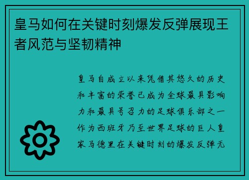 皇马如何在关键时刻爆发反弹展现王者风范与坚韧精神