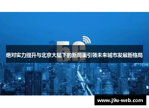 绝对实力提升与北京大腿下的新局面引领未来城市发展新格局