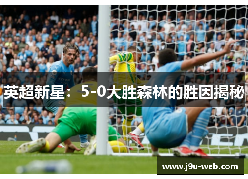英超新星：5-0大胜森林的胜因揭秘