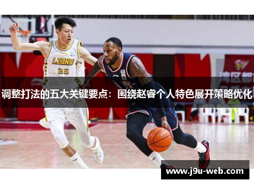 调整打法的五大关键要点：围绕赵睿个人特色展开策略优化