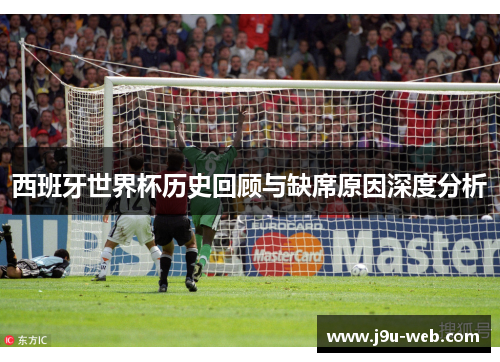 西班牙世界杯历史回顾与缺席原因深度分析