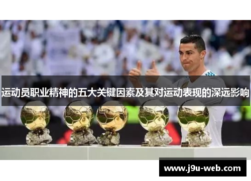 运动员职业精神的五大关键因素及其对运动表现的深远影响