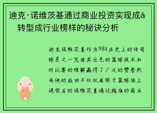 迪克·诺维茨基通过商业投资实现成功转型成行业榜样的秘诀分析