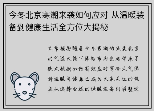 今冬北京寒潮来袭如何应对 从温暖装备到健康生活全方位大揭秘