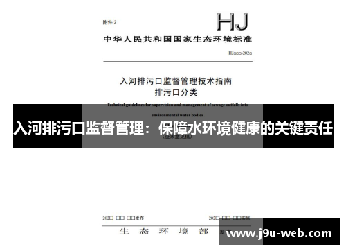 入河排污口监督管理：保障水环境健康的关键责任