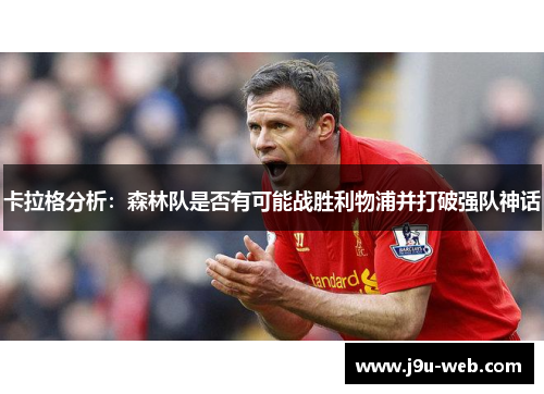 卡拉格分析：森林队是否有可能战胜利物浦并打破强队神话