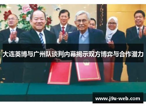 大连英博与广州队谈判内幕揭示双方博弈与合作潜力