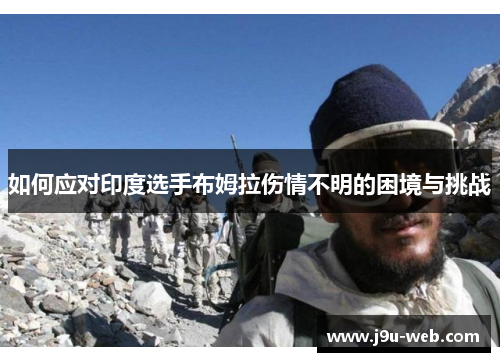 如何应对印度选手布姆拉伤情不明的困境与挑战