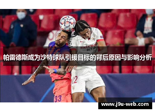 帕雷德斯成为沙特球队引援目标的背后原因与影响分析