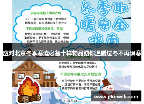 应对北京冬季寒流必备十样物品助你温暖过冬不再惧寒