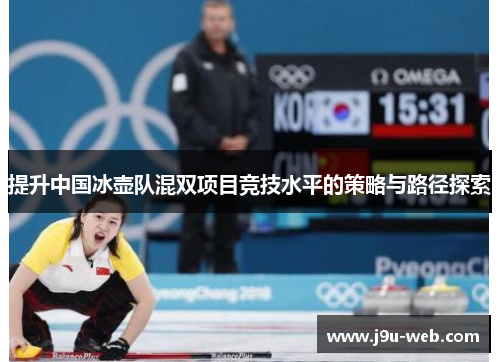 提升中国冰壶队混双项目竞技水平的策略与路径探索
