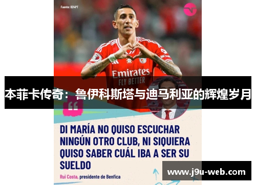 本菲卡传奇：鲁伊科斯塔与迪马利亚的辉煌岁月