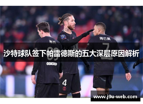 沙特球队签下帕雷德斯的五大深层原因解析