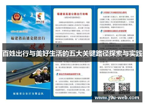 百姓出行与美好生活的五大关键路径探索与实践