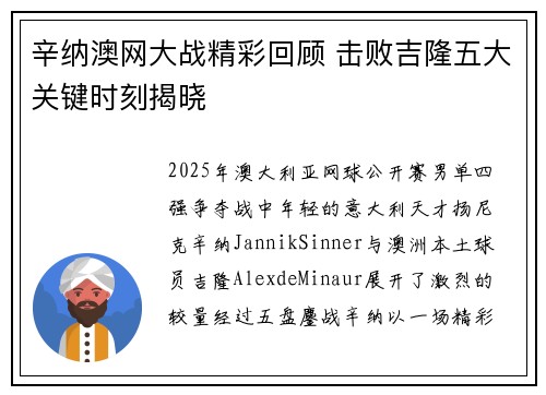 辛纳澳网大战精彩回顾 击败吉隆五大关键时刻揭晓