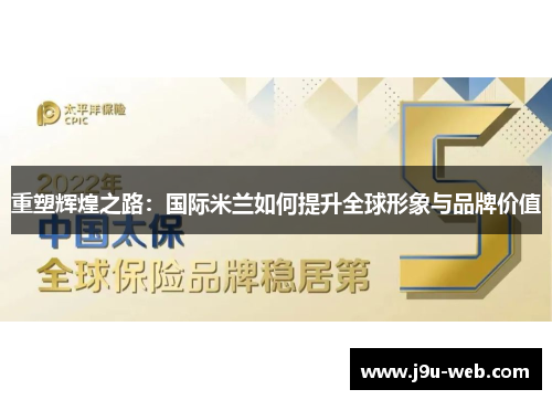 重塑辉煌之路：国际米兰如何提升全球形象与品牌价值
