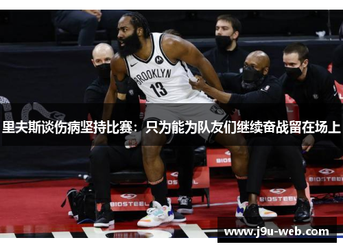 里夫斯谈伤病坚持比赛：只为能为队友们继续奋战留在场上
