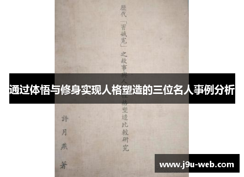 通过体悟与修身实现人格塑造的三位名人事例分析