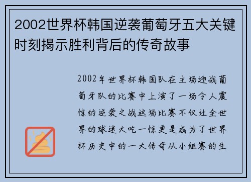 2002世界杯韩国逆袭葡萄牙五大关键时刻揭示胜利背后的传奇故事