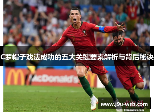 C罗帽子戏法成功的五大关键要素解析与背后秘诀