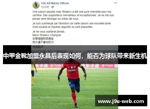 中甲金靴加盟永昌后表现如何，能否为球队带来新生机