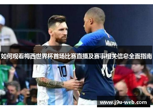 如何观看梅西世界杯首场比赛直播及赛事相关信息全面指南