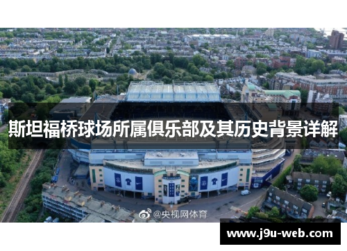 斯坦福桥球场所属俱乐部及其历史背景详解