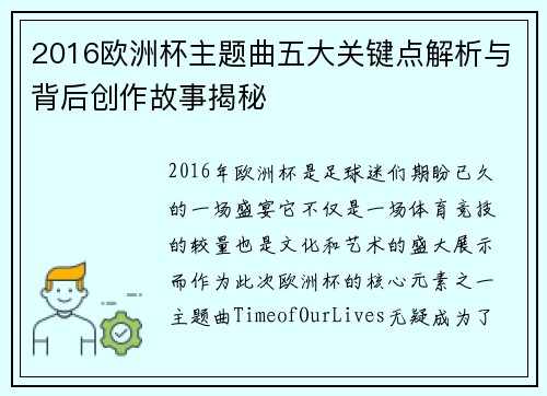 2016欧洲杯主题曲五大关键点解析与背后创作故事揭秘