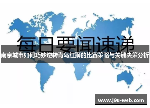 南京城市如何巧妙逆转青岛红狮的比赛策略与关键决策分析