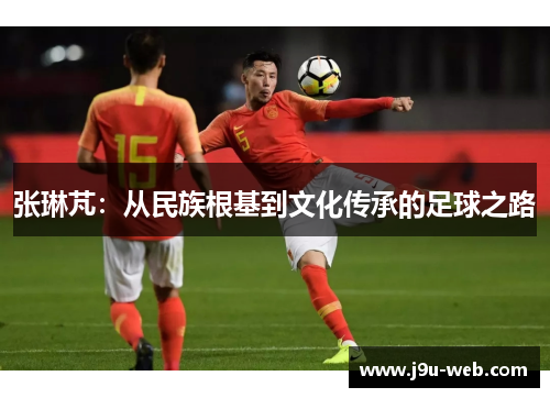张琳芃：从民族根基到文化传承的足球之路