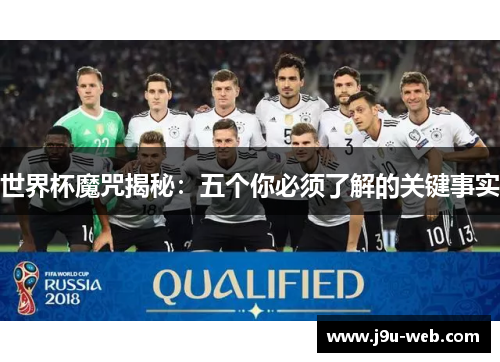世界杯魔咒揭秘：五个你必须了解的关键事实