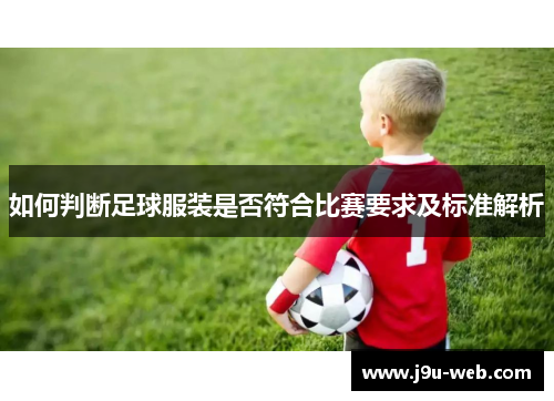如何判断足球服装是否符合比赛要求及标准解析