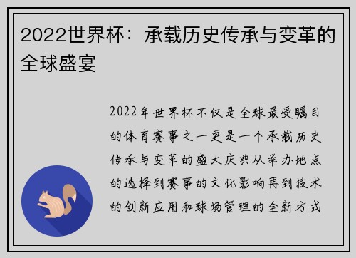 2022世界杯：承载历史传承与变革的全球盛宴