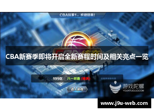 CBA新赛季即将开启全新赛程时间及相关亮点一览