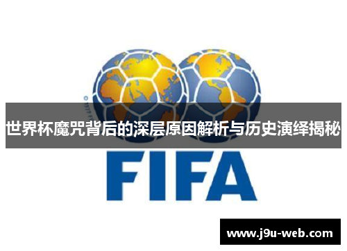 世界杯魔咒背后的深层原因解析与历史演绎揭秘