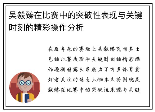 吴毅臻在比赛中的突破性表现与关键时刻的精彩操作分析