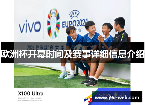 欧洲杯开幕时间及赛事详细信息介绍
