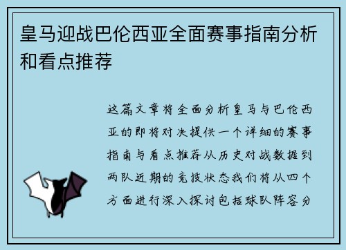 皇马迎战巴伦西亚全面赛事指南分析和看点推荐