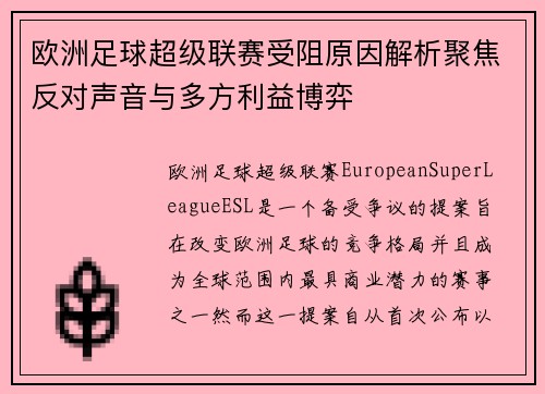 欧洲足球超级联赛受阻原因解析聚焦反对声音与多方利益博弈