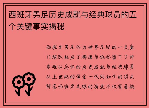 西班牙男足历史成就与经典球员的五个关键事实揭秘