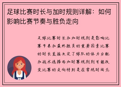 足球比赛时长与加时规则详解：如何影响比赛节奏与胜负走向