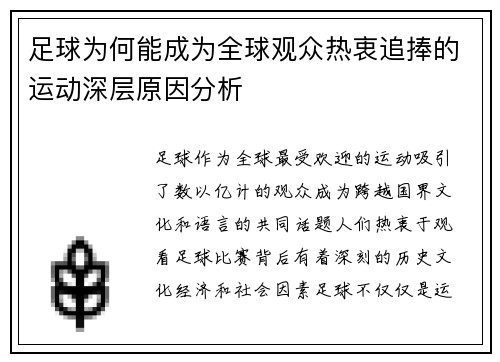 足球为何能成为全球观众热衷追捧的运动深层原因分析