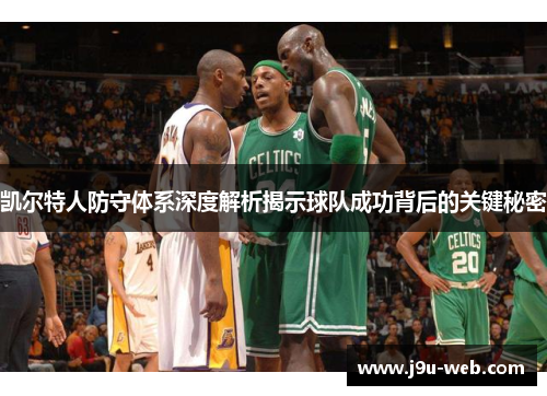 凯尔特人防守体系深度解析揭示球队成功背后的关键秘密