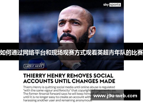 如何通过网络平台和现场观赛方式观看英超青年队的比赛